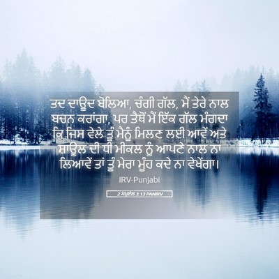Picture 05 - 2 ਸਮੂਏਲ 3:13 PANIRV - ਤਦ ਦਾਊਦ ਬੋਲਿਆ, ਚੰਗੀ - Bible Verse Picture