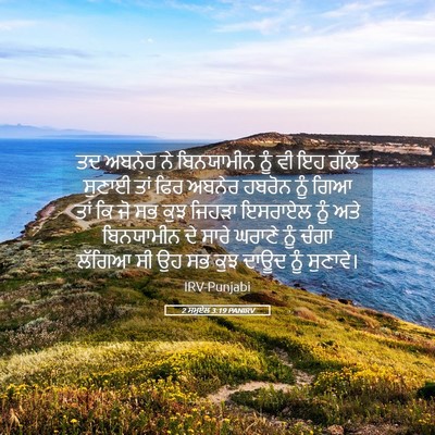 Picture 05 - 2 ਸਮੂਏਲ 3:19 PANIRV - ਤਦ ਅਬਨੇਰ ਨੇ - Bible Verse Picture