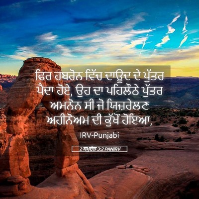 Picture 05 - 2 ਸਮੂਏਲ 3:2 PANIRV - ਫਿਰ ਹਬਰੋਨ ਵਿੱਚ - Bible Verse Picture