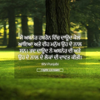 Picture 05 - 2 ਸਮੂਏਲ 3:20 PANIRV - ਸੋ ਅਬਨੇਰ ਹਬਰੋਨ - Bible Verse Picture