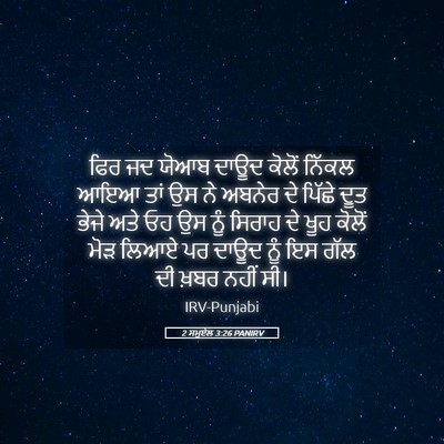 Picture 05 - 2 ਸਮੂਏਲ 3:26 PANIRV - ਫਿਰ ਜਦ ਯੋਆਬ ਦਾਊਦ - Bible Verse Picture