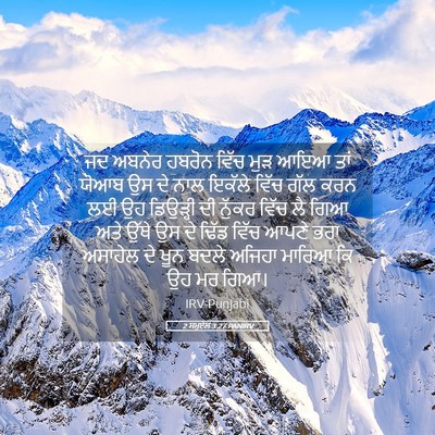 Picture 05 - 2 ਸਮੂਏਲ 3:27 PANIRV - ਜਦ ਅਬਨੇਰ ਹਬਰੋਨ - Bible Verse Picture