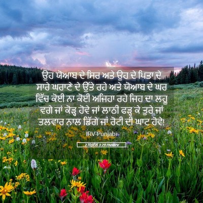 Picture 05 - 2 ਸਮੂਏਲ 3:29 PANIRV - ਉਹ ਯੋਆਬ ਦੇ ਸਿਰ ਅਤੇ - Bible Verse Picture