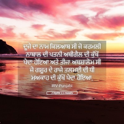 Picture 05 - 2 ਸਮੂਏਲ 3:3 PANIRV - ਦੂਜੇ ਦਾ ਨਾਮ ਕਿਲਆਬ - Bible Verse Picture