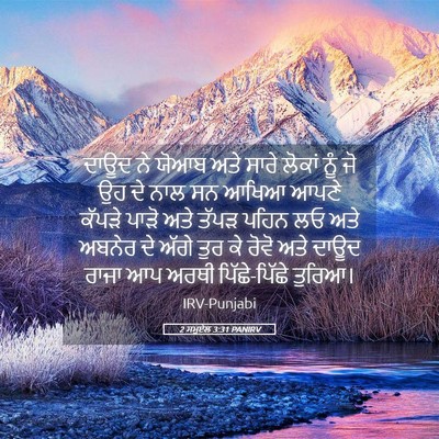 Picture 05 - 2 ਸਮੂਏਲ 3:31 PANIRV - ਦਾਊਦ ਨੇ ਯੋਆਬ ਅਤੇ - Bible Verse Picture