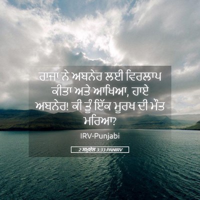 Picture 05 - 2 ਸਮੂਏਲ 3:33 PANIRV - ਰਾਜਾ ਨੇ ਅਬਨੇਰ ਲਈ - Bible Verse Picture