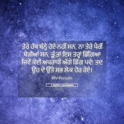 Picture 05 - 2 ਸਮੂਏਲ 3:34 PANIRV - ਤੇਰੇ ਹੱਥ ਬੰਨ੍ਹੇ - Bible Verse Picture