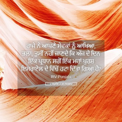 Picture 05 - 2 ਸਮੂਏਲ 3:38 PANIRV - ਰਾਜੇ ਨੇ ਆਪਣੇ - Bible Verse Picture
