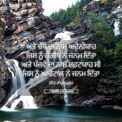 Picture 05 - 2 ਸਮੂਏਲ 3:4 PANIRV - ਅਤੇ ਚੌਥੇ ਦਾ ਨਾਮ - Bible Verse Picture