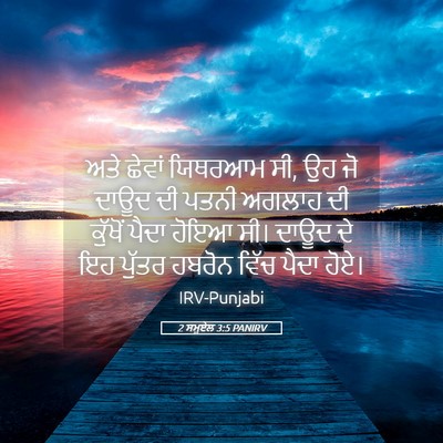 Picture 05 - 2 ਸਮੂਏਲ 3:5 PANIRV - ਅਤੇ ਛੇਵਾਂ ਯਿਥਰਆਮ - Bible Verse Picture