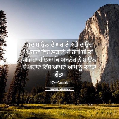 Picture 05 - 2 ਸਮੂਏਲ 3:6 PANIRV - ਜਦ ਸ਼ਾਊਲ ਦੇ ਘਰਾਣੇ - Bible Verse Picture