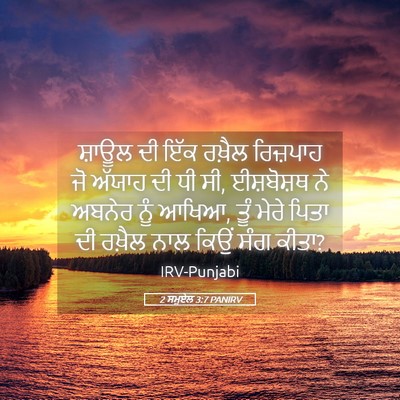Picture 05 - 2 ਸਮੂਏਲ 3:7 PANIRV - ਸ਼ਾਊਲ ਦੀ ਇੱਕ ਰਖ਼ੈਲ - Bible Verse Picture