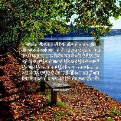 Picture 05 - 2 ਸਮੂਏਲ 3:8 PANIRV - ਅਬਨੇਰ ਈਸ਼ਬੋਸ਼ਥ ਦੀ - Bible Verse Picture