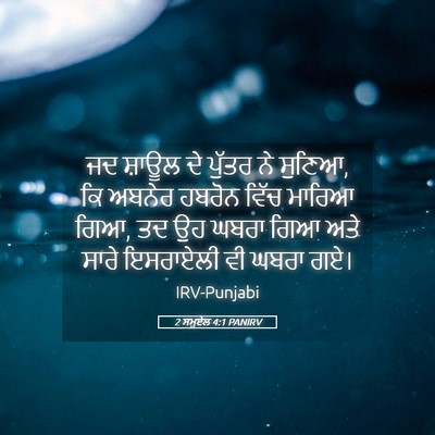Picture 05 - 2 ਸਮੂਏਲ 4:1 PANIRV - ਜਦ ਸ਼ਾਊਲ ਦੇ ਪੁੱਤਰ - Bible Verse Picture