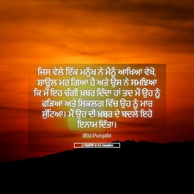 Picture 05 - 2 ਸਮੂਏਲ 4:10 PANIRV - ਜਿਸ ਵੇਲੇ ਇੱਕ ਮਨੁੱਖ - Bible Verse Picture