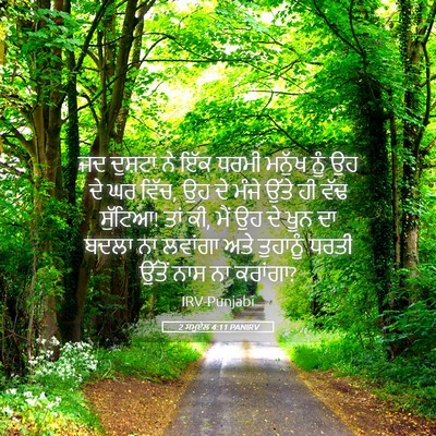 Picture 05 - 2 ਸਮੂਏਲ 4:11 PANIRV - ਜਦ ਦੁਸ਼ਟਾਂ ਨੇ ਇੱਕ - Bible Verse Picture