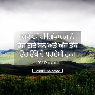 Picture 05 - 2 ਸਮੂਏਲ 4:3 PANIRV - ਅਤੇ ਬੇਰੋਥੀ - Bible Verse Picture