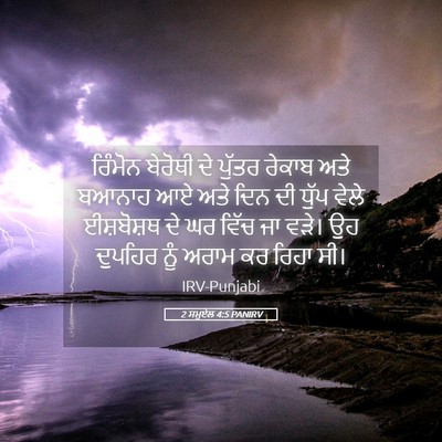 Picture 05 - 2 ਸਮੂਏਲ 4:5 PANIRV - ਰਿੰਮੋਨ ਬੇਰੋਥੀ ਦੇ - Bible Verse Picture