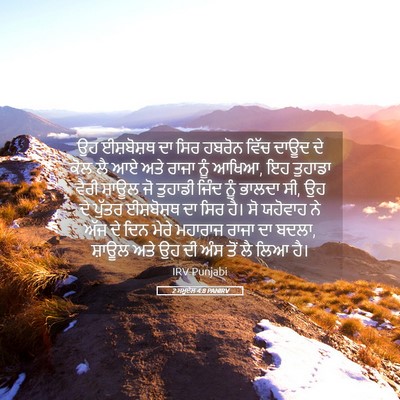 Picture 05 - 2 ਸਮੂਏਲ 4:8 PANIRV - ਉਹ ਈਸ਼ਬੋਸ਼ਥ ਦਾ ਸਿਰ - Bible Verse Picture