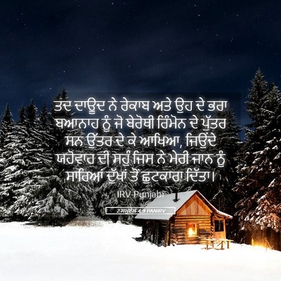 Picture 05 - 2 ਸਮੂਏਲ 4:9 PANIRV - ਤਦ ਦਾਊਦ ਨੇ ਰੇਕਾਬ - Bible Verse Picture