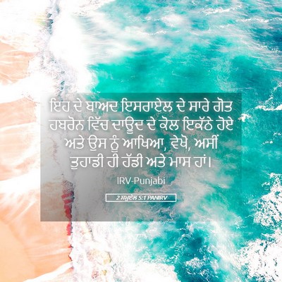 Picture 05 - 2 ਸਮੂਏਲ 5:1 PANIRV - ਇਹ ਦੇ ਬਾਅਦ ਇਸਰਾਏਲ - Bible Verse Picture