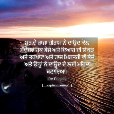 Picture 05 - 2 ਸਮੂਏਲ 5:11 PANIRV - ਸੂਰ ਦੇ ਰਾਜਾ ਹੀਰਾਮ - Bible Verse Picture