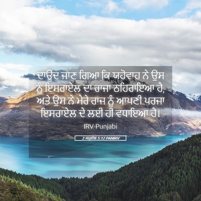 Picture 05 - 2 ਸਮੂਏਲ 5:12 PANIRV - ਦਾਊਦ ਜਾਣ ਗਿਆ ਕਿ - Bible Verse Picture