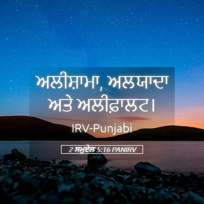 Picture 05 - 2 ਸਮੂਏਲ 5:16 PANIRV - ਅਲੀਸ਼ਾਮਾ, ਅਲਯਾਦਾ - Bible Verse Picture