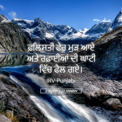 Picture 05 - 2 ਸਮੂਏਲ 5:22 PANIRV - ਫ਼ਲਿਸਤੀ ਫੇਰ ਮੁੜ ਆਏ - Bible Verse Picture