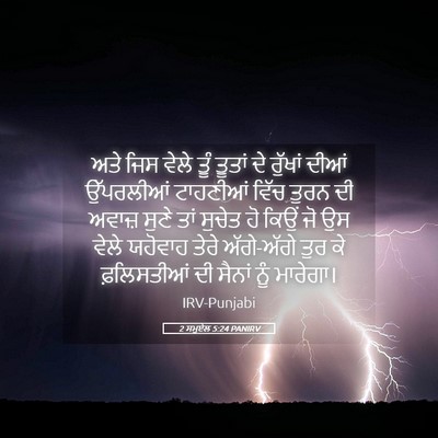 Picture 05 - 2 ਸਮੂਏਲ 5:24 PANIRV - ਅਤੇ ਜਿਸ ਵੇਲੇ ਤੂੰ - Bible Verse Picture