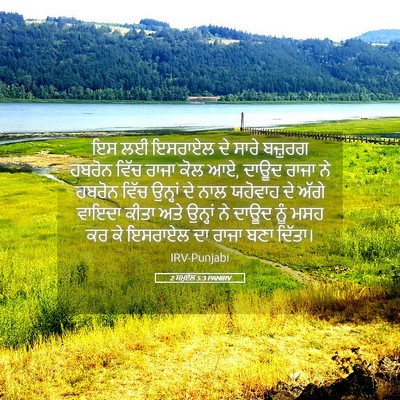 Picture 05 - 2 ਸਮੂਏਲ 5:3 PANIRV - ਇਸ ਲਈ ਇਸਰਾਏਲ ਦੇ - Bible Verse Picture