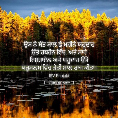 Picture 05 - 2 ਸਮੂਏਲ 5:5 PANIRV - ਉਸ ਨੇ ਸੱਤ ਸਾਲ ਛੇ - Bible Verse Picture