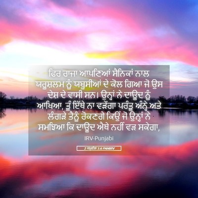 Picture 05 - 2 ਸਮੂਏਲ 5:6 PANIRV - ਫਿਰ ਰਾਜਾ ਆਪਣਿਆਂ - Bible Verse Picture