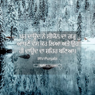 Picture 05 - 2 ਸਮੂਏਲ 5:7 PANIRV - ਪਰ ਦਾਊਦ ਨੇ ਸੀਯੋਨ ਦਾ - Bible Verse Picture
