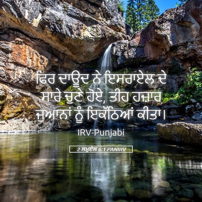 Picture 05 - 2 ਸਮੂਏਲ 6:1 PANIRV - ਫਿਰ ਦਾਊਦ ਨੇ ਇਸਰਾਏਲ - Bible Verse Picture
