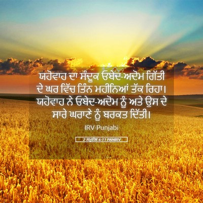 Picture 05 - 2 ਸਮੂਏਲ 6:11 PANIRV - ਯਹੋਵਾਹ ਦਾ ਸੰਦੂਕ - Bible Verse Picture