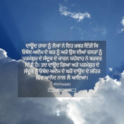 Picture 05 - 2 ਸਮੂਏਲ 6:12 PANIRV - ਦਾਊਦ ਰਾਜਾ ਨੂੰ - Bible Verse Picture