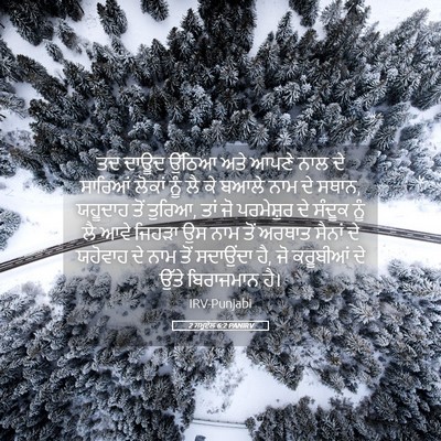 Picture 05 - 2 ਸਮੂਏਲ 6:2 PANIRV - ਤਦ ਦਾਊਦ ਉੱਠਿਆ ਅਤੇ - Bible Verse Picture