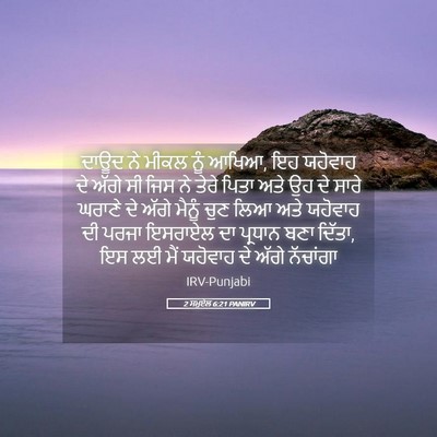 Picture 05 - 2 ਸਮੂਏਲ 6:21 PANIRV - ਦਾਊਦ ਨੇ ਮੀਕਲ ਨੂੰ - Bible Verse Picture