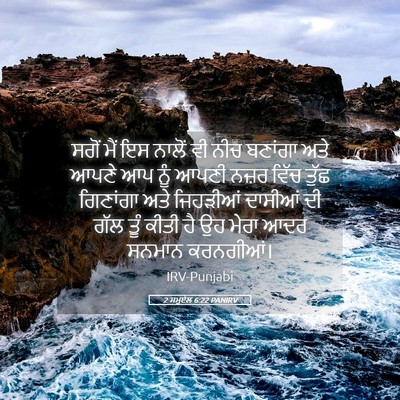 Picture 05 - 2 ਸਮੂਏਲ 6:22 PANIRV - ਸਗੋਂ ਮੈਂ ਇਸ ਨਾਲੋਂ - Bible Verse Picture