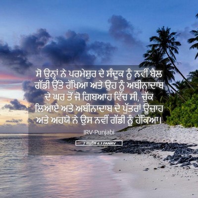 Picture 05 - 2 ਸਮੂਏਲ 6:3 PANIRV - ਸੋ ਉਨ੍ਹਾਂ ਨੇ - Bible Verse Picture