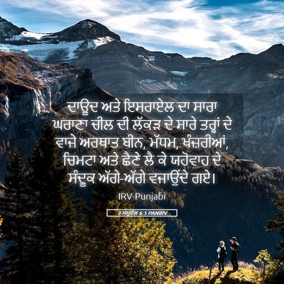 Picture 05 - 2 ਸਮੂਏਲ 6:5 PANIRV - ਦਾਊਦ ਅਤੇ ਇਸਰਾਏਲ ਦਾ - Bible Verse Picture
