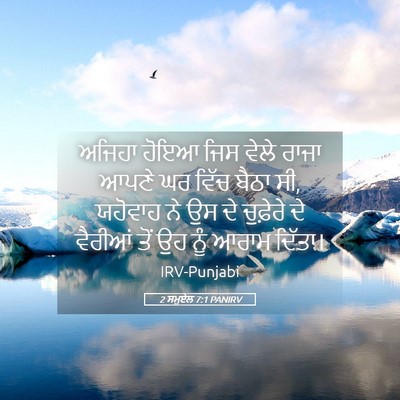 Picture 05 - 2 ਸਮੂਏਲ 7:1 PANIRV - ਅਜਿਹਾ ਹੋਇਆ ਜਿਸ - Bible Verse Picture