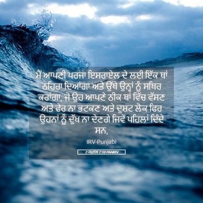 Picture 05 - 2 ਸਮੂਏਲ 7:10 PANIRV - ਮੈਂ ਆਪਣੀ ਪਰਜਾ - Bible Verse Picture