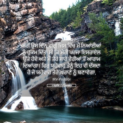 Picture 05 - 2 ਸਮੂਏਲ 7:11 PANIRV - ਸਗੋਂ ਉਸ ਦਿਨ ਵਾਂਗੂੰ - Bible Verse Picture