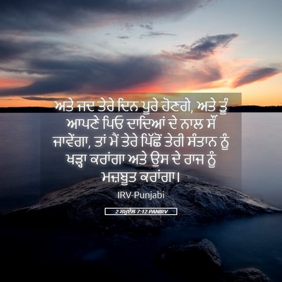 Picture 05 - 2 ਸਮੂਏਲ 7:12 PANIRV - ਅਤੇ ਜਦ ਤੇਰੇ ਦਿਨ - Bible Verse Picture