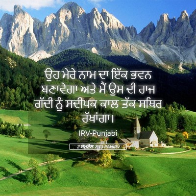 Picture 05 - 2 ਸਮੂਏਲ 7:13 PANIRV - ਉਹ ਮੇਰੇ ਨਾਮ ਦਾ ਇੱਕ - Bible Verse Picture