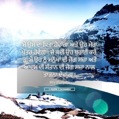 Picture 05 - 2 ਸਮੂਏਲ 7:14 PANIRV - ਮੈਂ ਉਸ ਦਾ ਪਿਤਾ - Bible Verse Picture