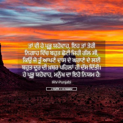 Picture 05 - 2 ਸਮੂਏਲ 7:19 PANIRV - ਤਾਂ ਵੀ ਹੇ ਪ੍ਰਭੂ - Bible Verse Picture