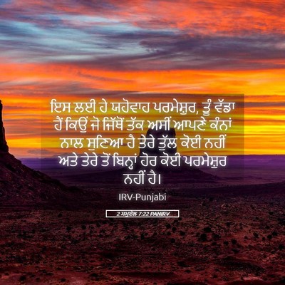 Picture 05 - 2 ਸਮੂਏਲ 7:22 PANIRV - ਇਸ ਲਈ ਹੇ ਯਹੋਵਾਹ - Bible Verse Picture